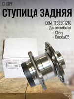 Ступица задняя T153301210 для Chery Tiggo 4 Pro/7 Pro/8 Pro