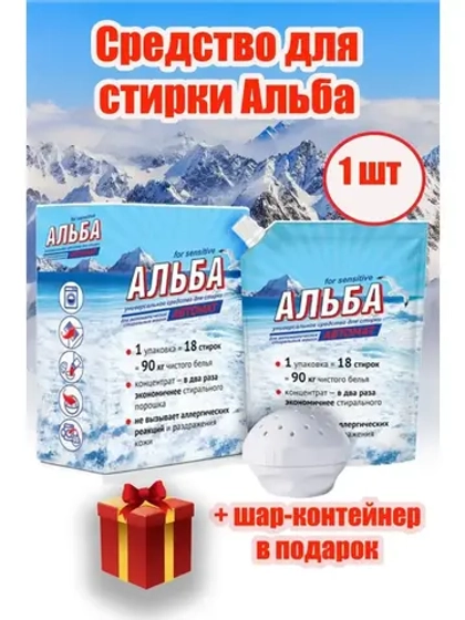 Альба - автомат Гель для стирки 900гр *1шт