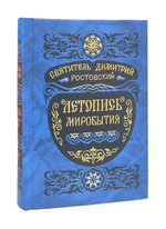 Летопись миробытия. Святитель Димитрий Ростовский