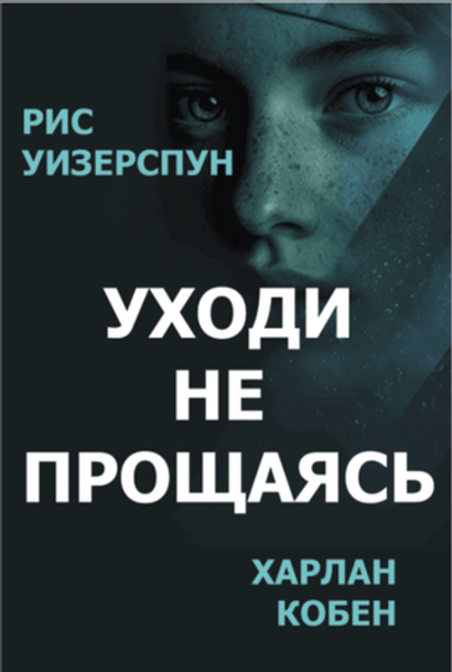 Уходи не прощаясь