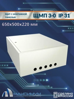 Корпус щита с монтажной панелью ЩМП-3-0 (650х500х220) IP31, металл