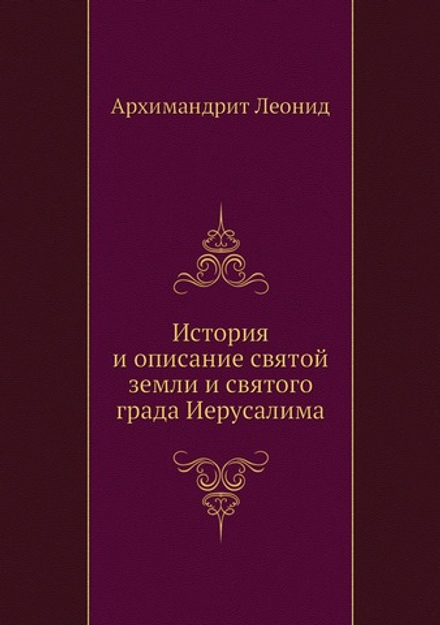 История и описание святой земли и святого града Иерусалима | Архимандрит Леонид