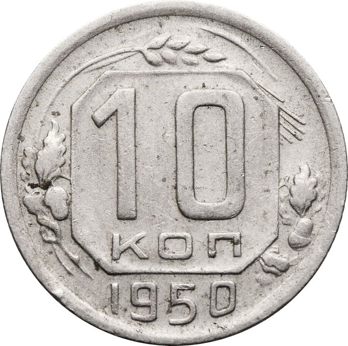 10 копеек 1950