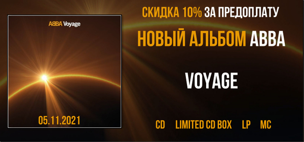 Скидка 10% на новый альбом ABBA "Voyage"