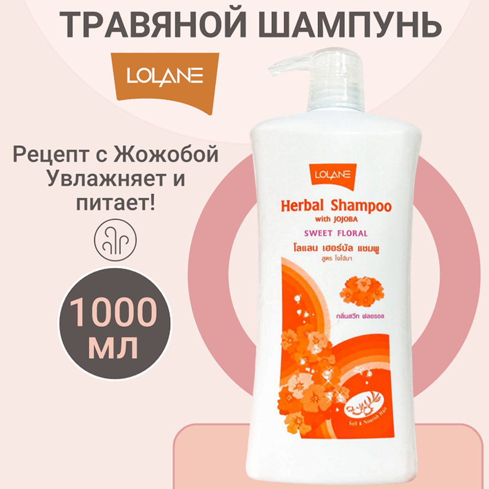 LOLANE  Травяной шампунь с Жожобой, 1000 мл.