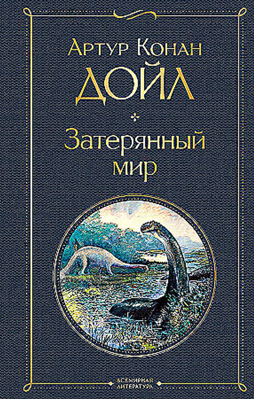 Затерянный мир, изд.: Эксмо, авт.: Конан Дойл А., серия.: Всемирная литература (новое оформление)