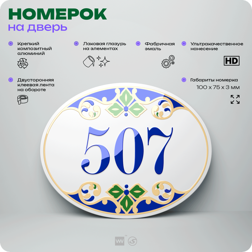 Номер на дверь квартиры 507, для кабинета, офиса, в средиземноморском стиле, шильдик 10 х 7,5 см, белый, Айдентика Технолоджи