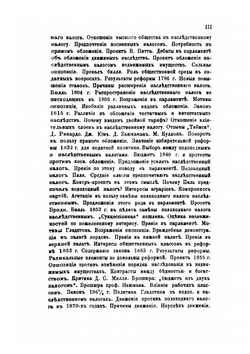 Налог с наследства в Англии. Исследование по истории английских финансов | П. Гензель