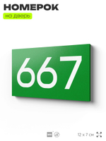 Номер на дверь 667, табличка на дверь для офиса, квартиры, кабинета, аудитории, склада, зеленая 120х70 мм, Айдентика Технолоджи
