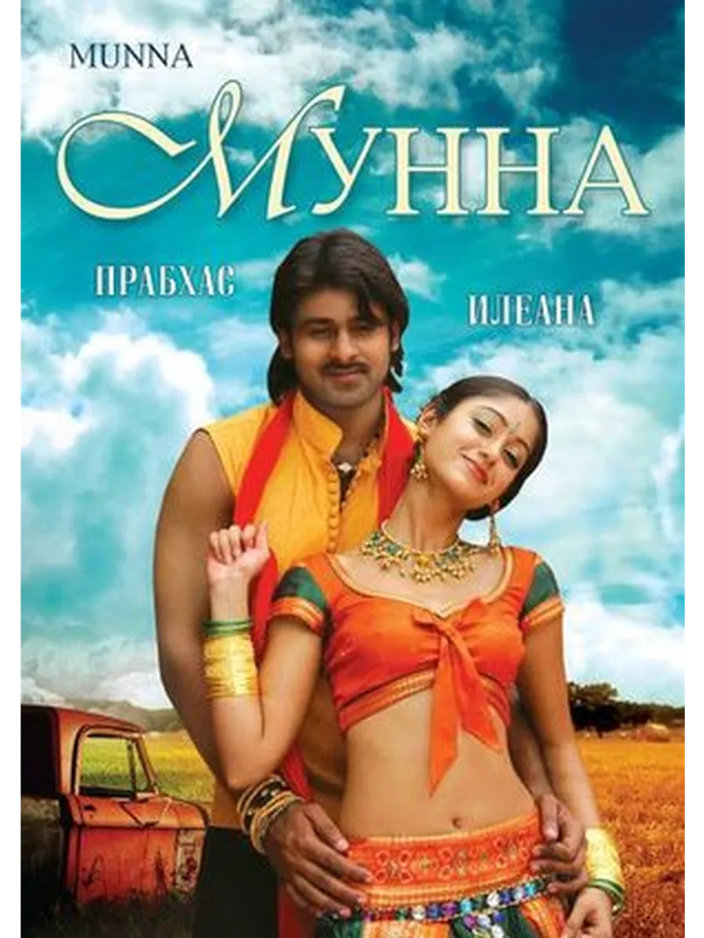 Мунна (2007) (DVD-R)