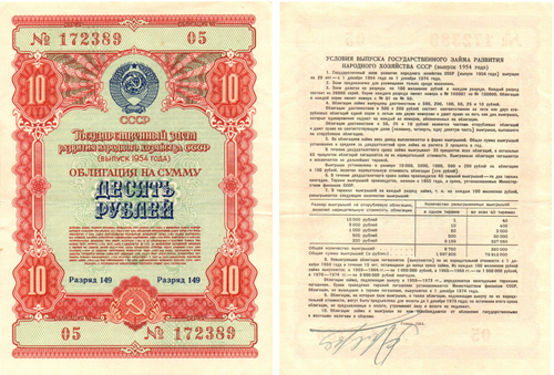 Облигация 10 рублей 1954 год. Серия № 172389
