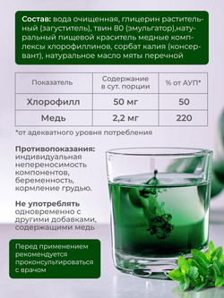 Хлорофилл жидкий (30 порций)