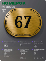Номерок на дверь квартиры 67, для кабинета, офиса, шильдик 9 х 7 см, золотистый, Айдентика Технолоджи