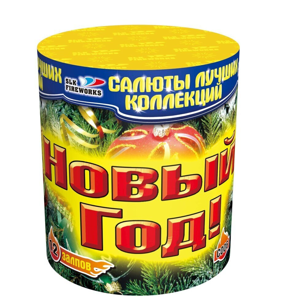 Новый год! (1,0"х12) (C 006)
