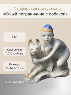 Фарфоровая статуэтка "Юный пограничник с собакой" ЛФЗ