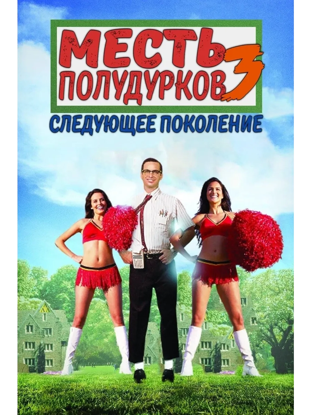 Месть придурков 3: Следующее поколение (1992) (DVD-R)