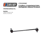 Стойка стабилизатора передняя левая/правая для MAZDA 3 BK 03-09; 5 CR 05-10; 5 CW 10-, CAREADY арт. C701030961