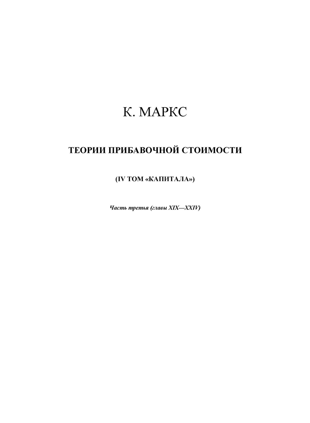 Сочинения. Том 26. Часть 3 | К. Маркс; Ф. Энгельс