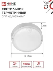 Светильник светодиодный герметичный СПП ИД-1065-КРУГ 10Вт 6500К 900Лм с инфракрасным датчиком IP65 140мм IN HOME