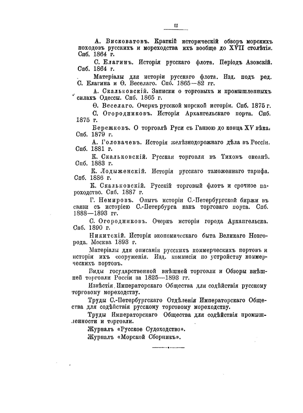 Исторический обзор правительственных мероприятий для развития русского торгового мореходства | М.В. Познер