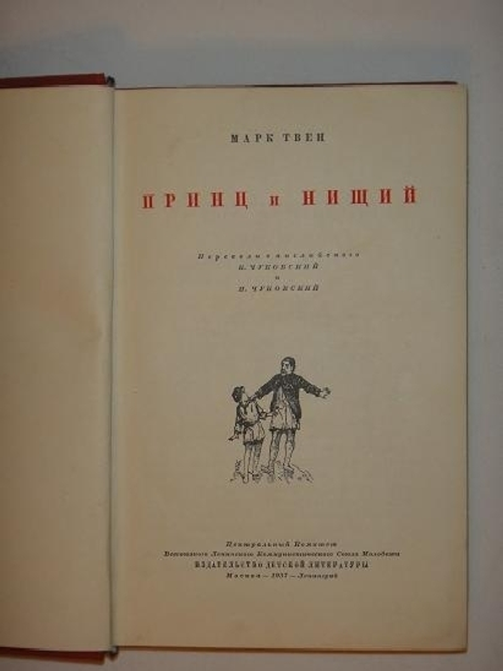 "Принц и нищий". Марк Твен. 1937г.