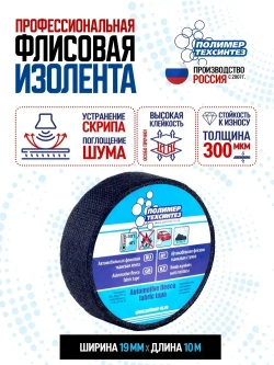 Термостойкая флисовая изолента для автомобилей, антискрип, 19 мм x 10 м, для жгутирования проводки, 1 шт