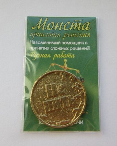 Монета принятия решений "Пить/Не Пить", золото