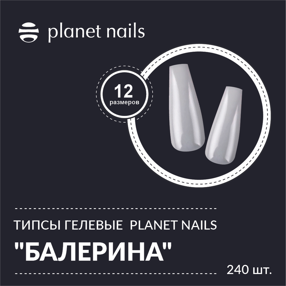 Planet Nails Типсы гелевые "Балерина" 240 шт, 12 размеров