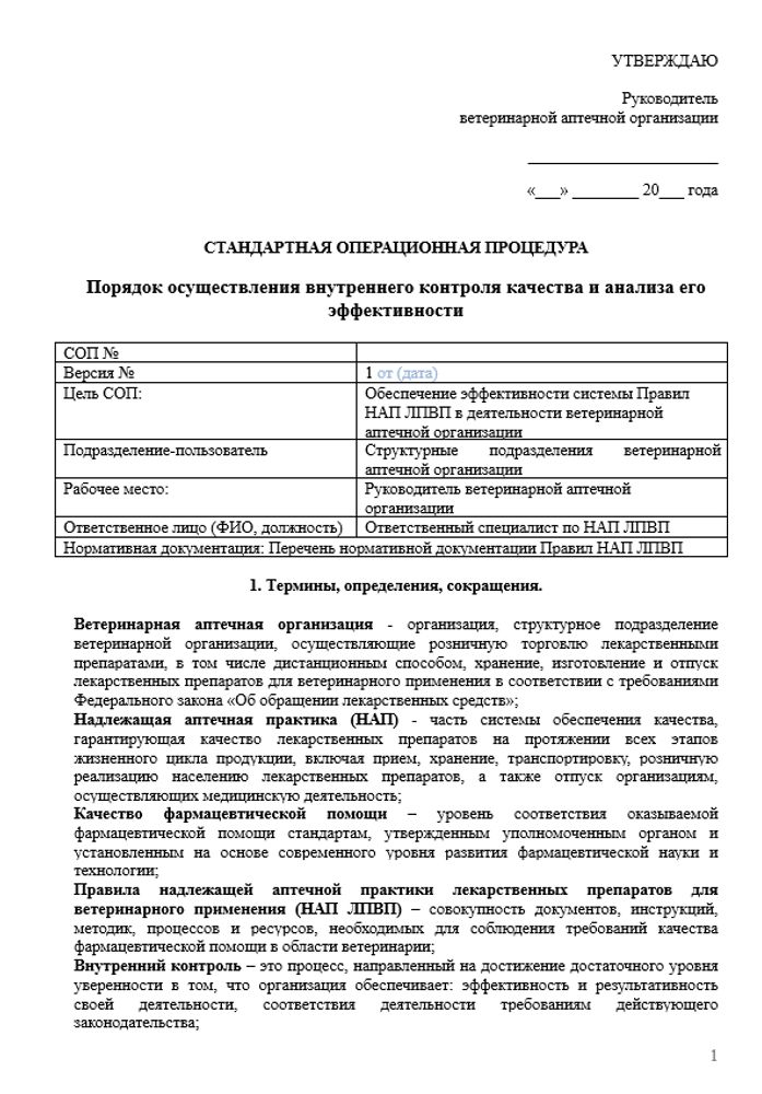 СОП «Порядок осуществления внутреннего контроля качества и анализа его эффективности в ветеринарной аптеке»