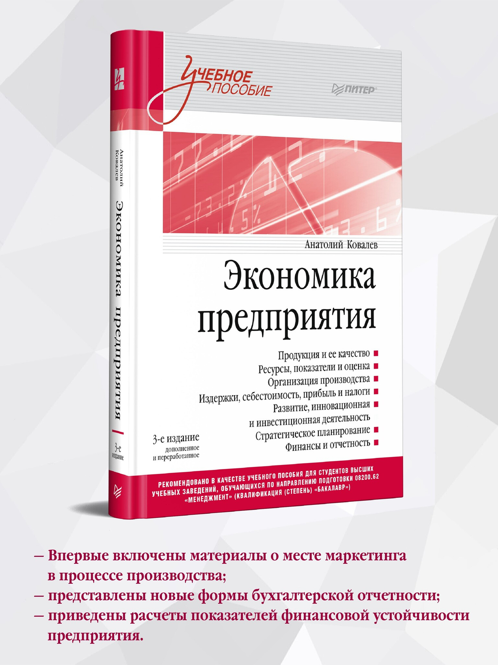 Экономика предприятия. Учебное пособие. 3 издание, переработанное и дополненное