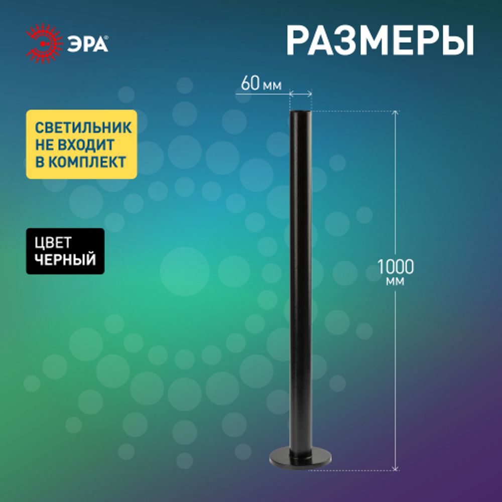 Опора металлическая ЭРА ОМ-1,0 для светильников НТУ черная h1000мм | Садово-парковые светильники