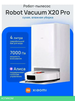 Робот-пылесос Xiaomi Robot Vacuum X20 Pro D102GL белый (BHR8859EU)