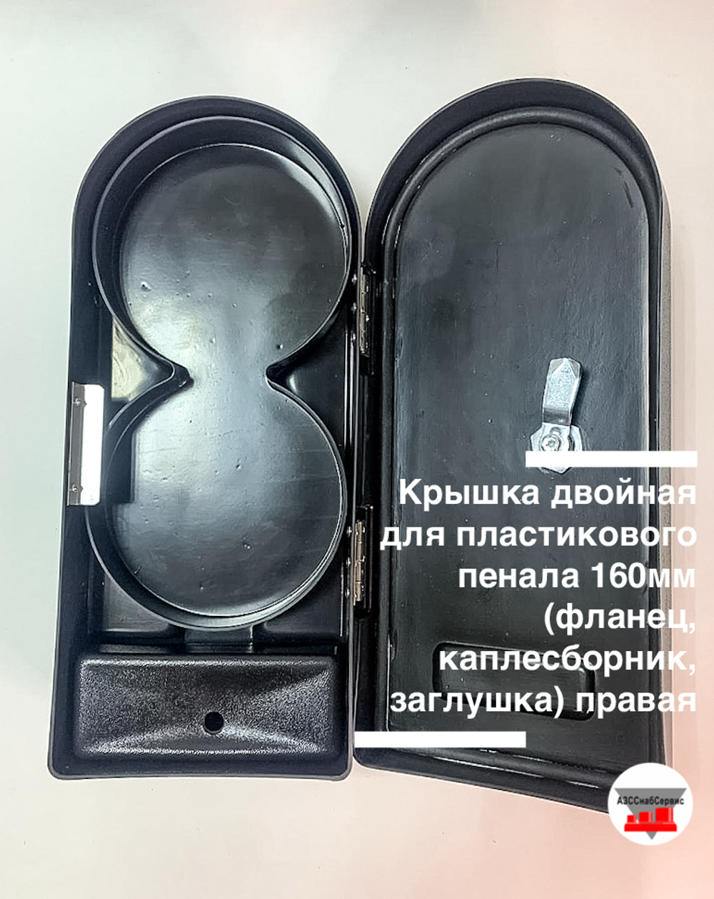 Крышка двойная для пластикового пенала 160мм (фланец, каплесборник, заглушка) правая