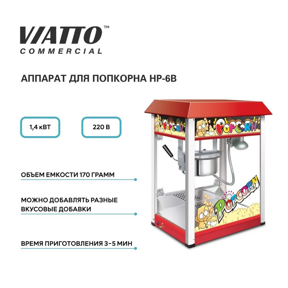 Аппарат для попкорна HP-6B