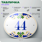 Адресная табличка с номером дома 44, на фасад и забор, на дверь, овальная в средиземноморском стиле, 29х23 см, Айдентика Технолоджи