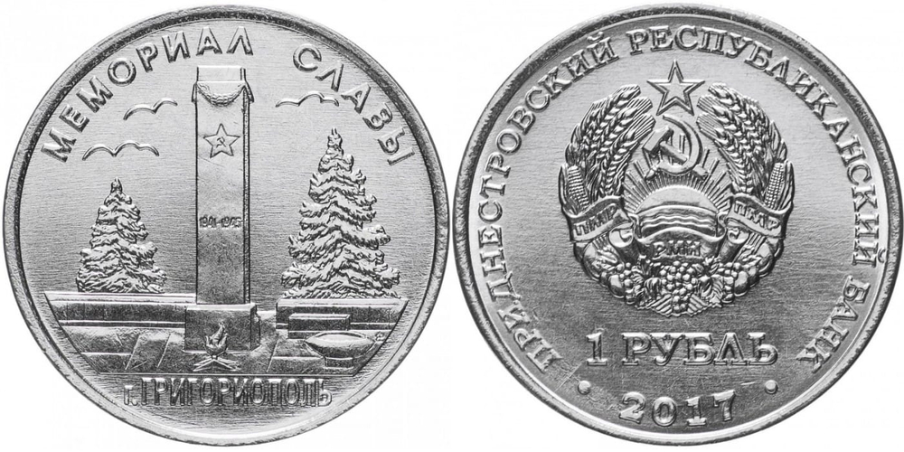 Приднестровье 1 рубль, 2017 Мемориал Славы г. Григориополь UNC