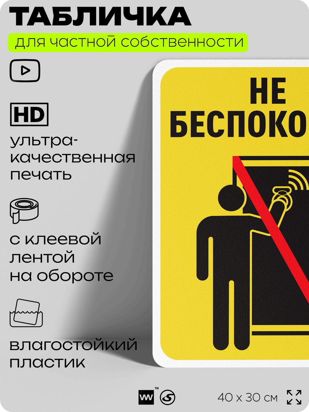 Табличка для частной территории "Не беспокоить", на дом, для участка, организаций и частных территорий, предупреждающая, 40х30 см, Silver Plane x Айдентика Технолоджи