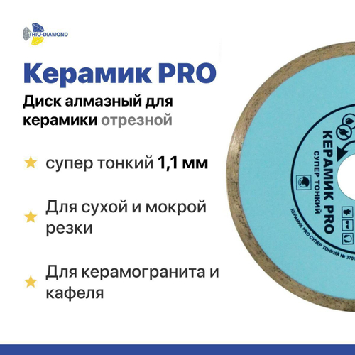 TRIO DIAMOND Диск алмазный для керамики супер тонкий 1,1 мм отрезной 125 Керамик PRO