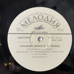 Винтажная виниловая пластинка LP Страницы жизни В.И. Ленина воспоминание друзей, фрагменты из произведений литературы и искусства (СССР 1977)