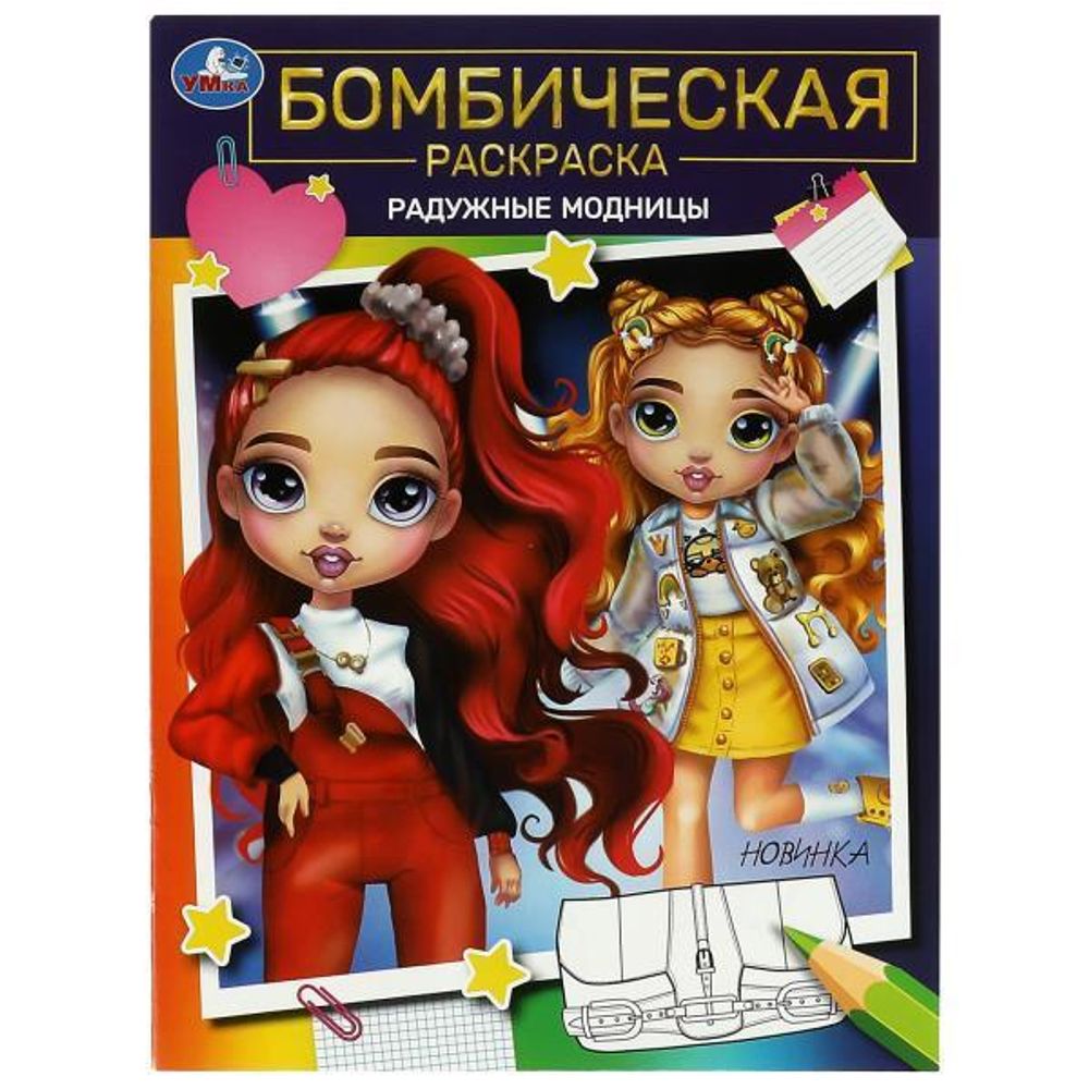 Бомбическая раскраска &quot;Радужные модницы&quot; 9785506084969 (Умка)