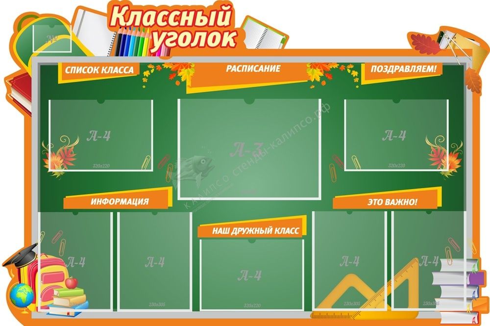 &quot;Классный уголок&quot; резной стенд 1.5x1