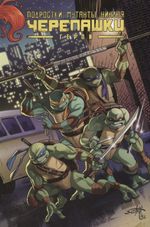 Комикс Подростки Мутанты Ниндзя Черепашки. Герои