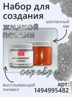 Металлический пигмент «Всплывающее серебро»