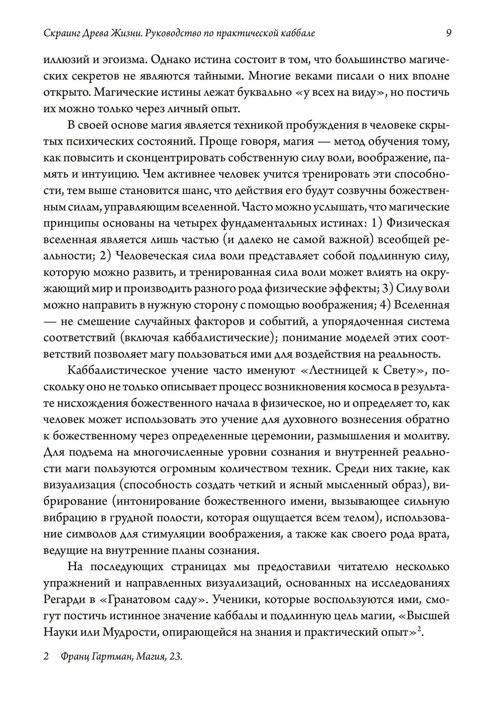 Скраинг Древа Жизни. Руководство по практической каббале (PDF)