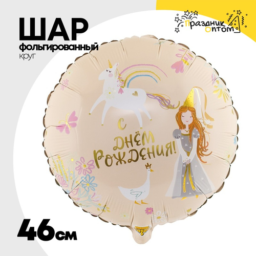 Шар Фольгированный Принцесса и Единорог (Коралловый)
