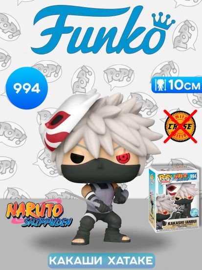 Фигурка Funko POP! Animation Naruto Shippuden Kakashi (Anbu) (Exc) (994) 53697 / Фигурка Фанко ПОП! по мотивам аниме "Наруто", Какаши Хатаке