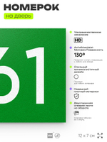 Номер на дверь 661, табличка на дверь для офиса, квартиры, кабинета, аудитории, склада, зеленая 120х70 мм, Айдентика Технолоджи