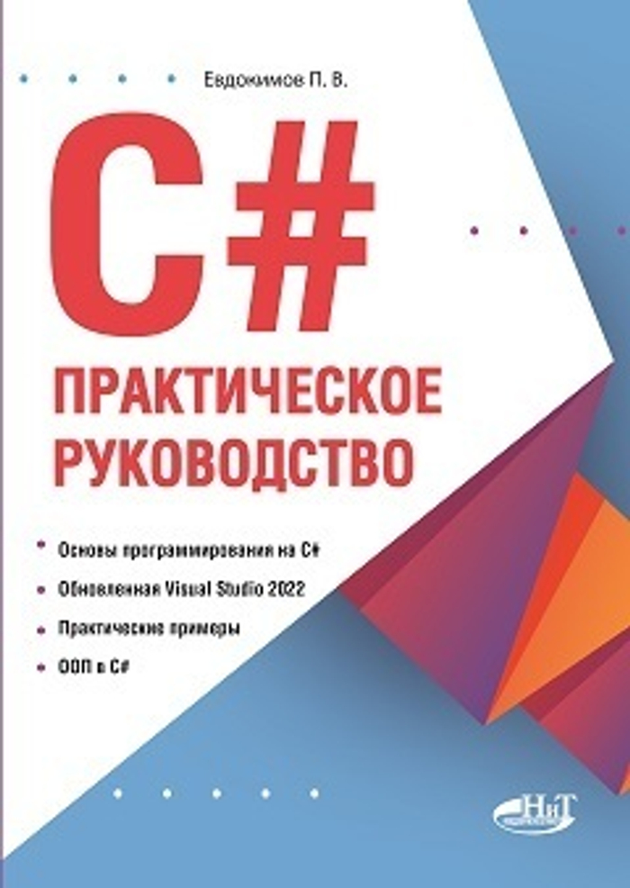 С#.  Практическое руководство