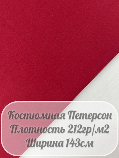 Костюмная ткань Петерсон (бордовый)