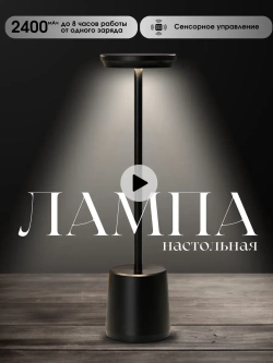 Настольная лампа беспроводная светильник ночник